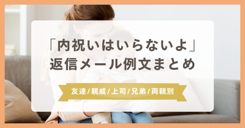 「内祝いはいらない」返信メール例文まとめ!友達/親戚/上司/兄弟別のベスト返事集! | Pop-Journal