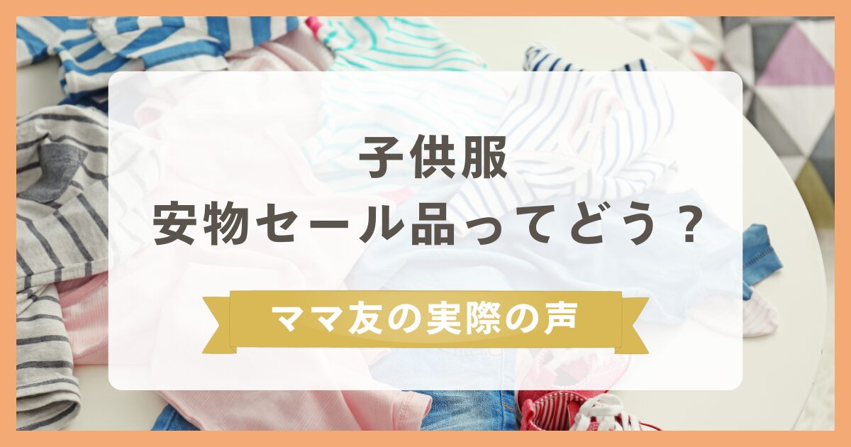 子供服を安物セール品ばかり買うのはどう？ママ友の実際の声を聞いて 
