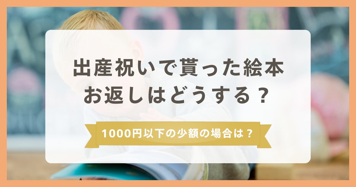出産祝いで貰った絵本へのお返しはどうする?1000円以下の少額の場合でオススメのギフトやマナーは?