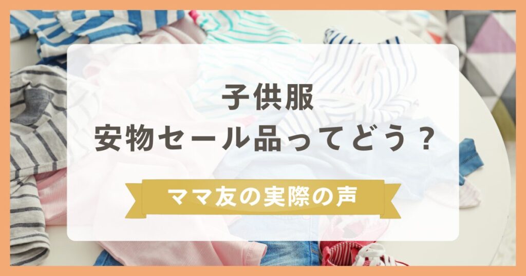 子供服を安物セール品ばかり買うのはどう?ママ友の実際の声を聞いてみた