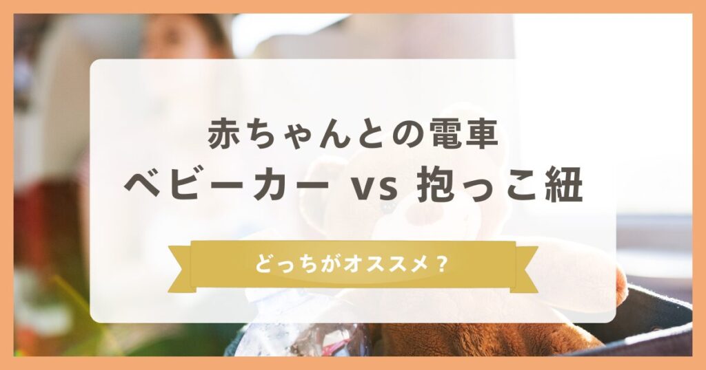 0歳児赤ちゃんとの電車はベビーカー＆抱っこ紐どっちがいい？泣いたときの対処法は？