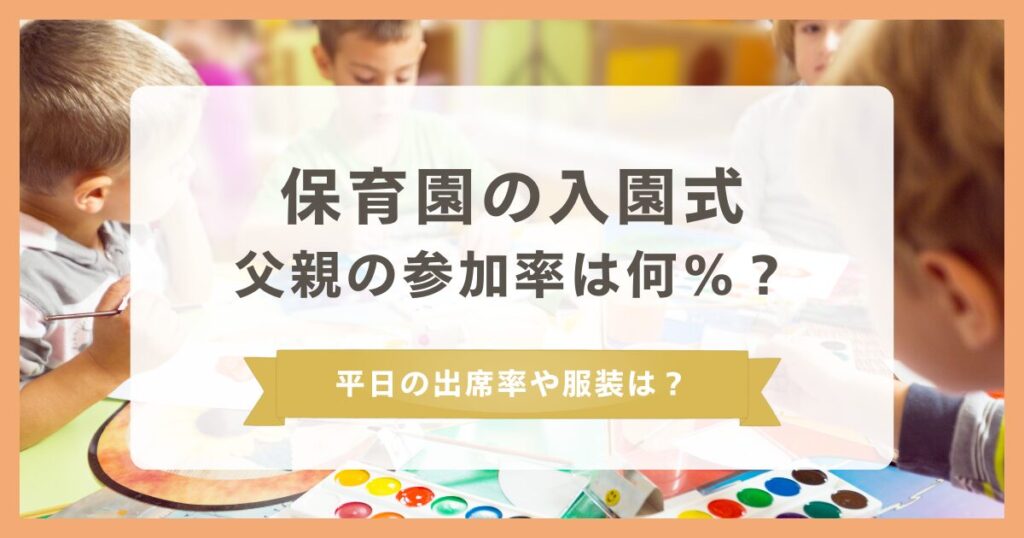 【保育園の入園式】父親の参加率は何%?平日の出席率や服装は?