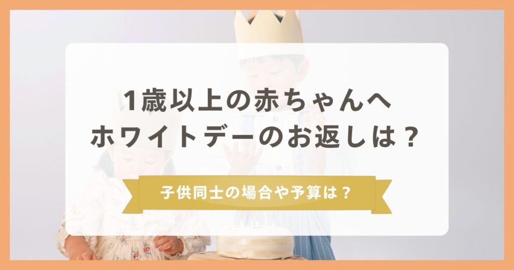 1歳以上赤ちゃんへのホワイトデーのお返しオススメは？子供同士の場合や予算はどうなる？