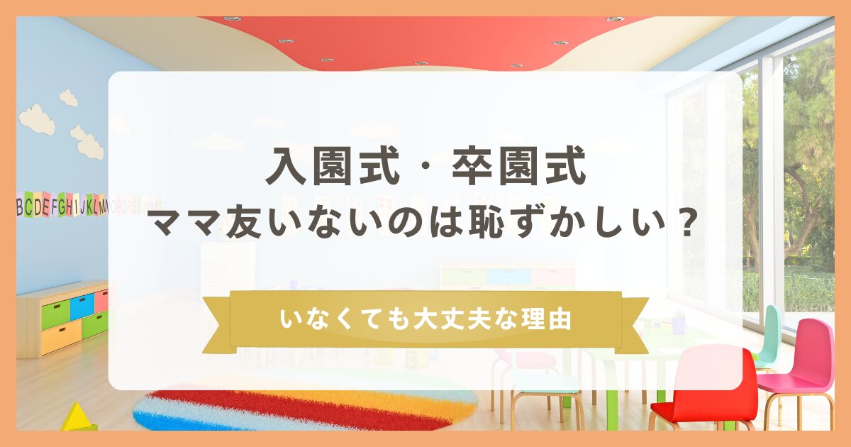 入園式や卒園式でママ友いないのは恥ずかしい?いなくても大丈夫な理由を解説