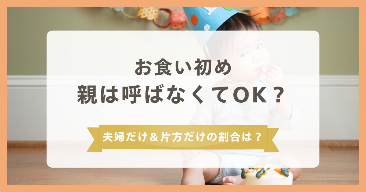 お食い初めで両親・義両親は呼ばなくてOK?夫婦だけで自宅でやる&片方だけの割合はどれぐらい?