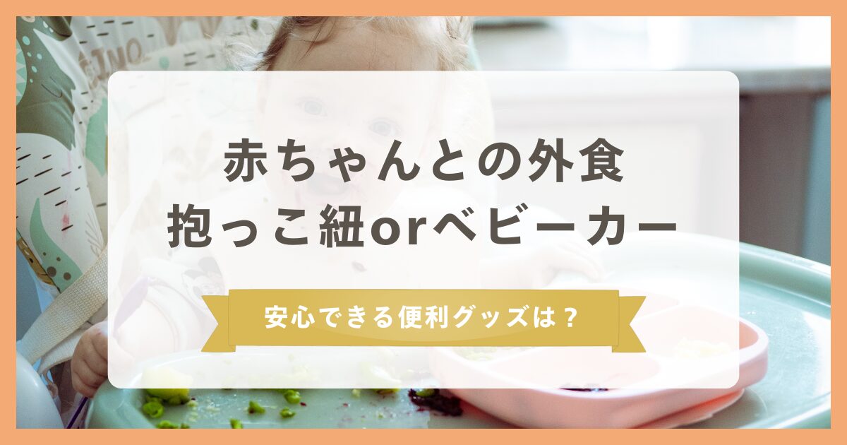 赤ちゃんとの外食は抱っこ紐&ベビーカーどっち?安心できる便利グッズのオススメも!