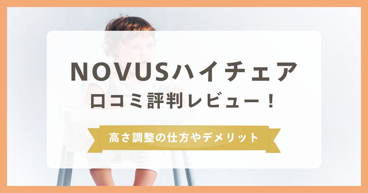 NOVUSハイチェアの口コミ評判レビュー!高さ調整の仕方やデメリットは?