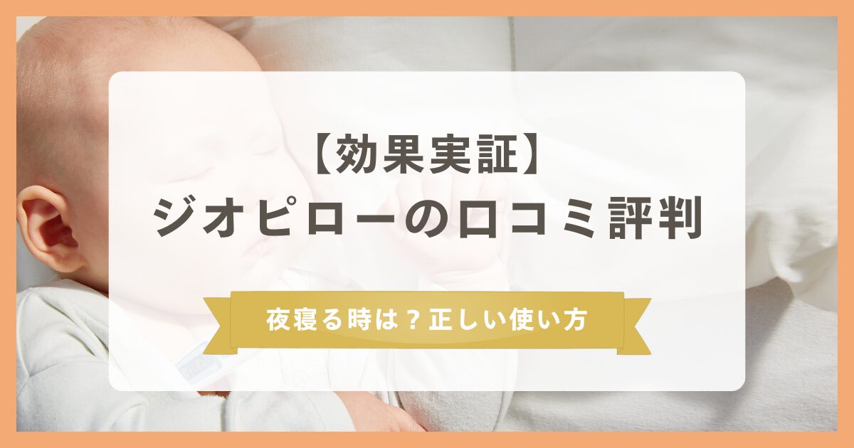【効果実証】ジオピローの口コミ評判をレビュー!夜寝る時にも使う?正しい使い方を解説!