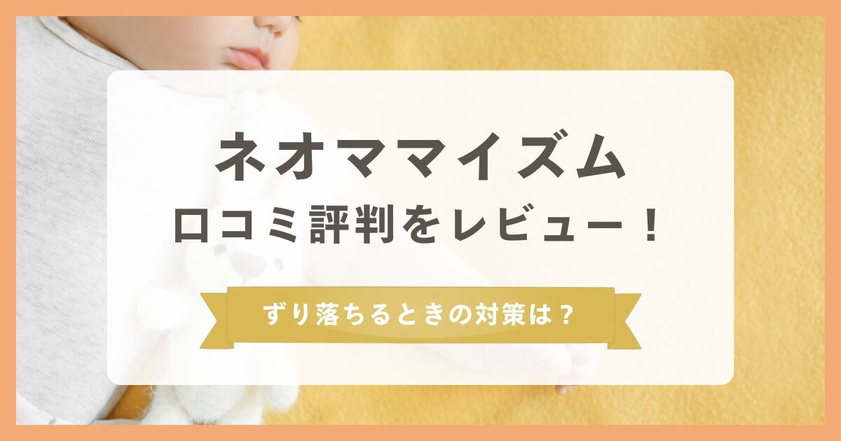 ネオママイズムの口コミ評判をレビュー!ずり落ちるときの対策は?